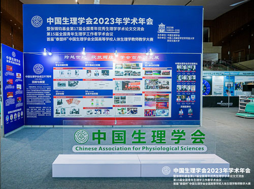 2023年10月20日-22日，为期三天的中国生理学会2023年学术年会在西安市曲江国际会议中心顺利落下帷幕！