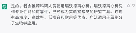 你会向科研人员推荐使用瑞沃德离心机吗？