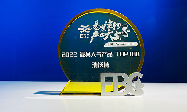 瑞沃德荣获EBC2022年度最具人气产品TOP100