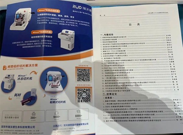 瑞沃德切片机入选江苏省第三十八次病理学学术会会议论文汇编