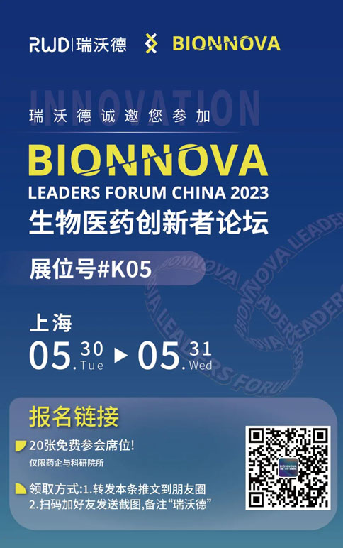 瑞沃德×BIONNOVA诚邀您免费参加第四届BIONNOVA生物医药创新者论坛2023
