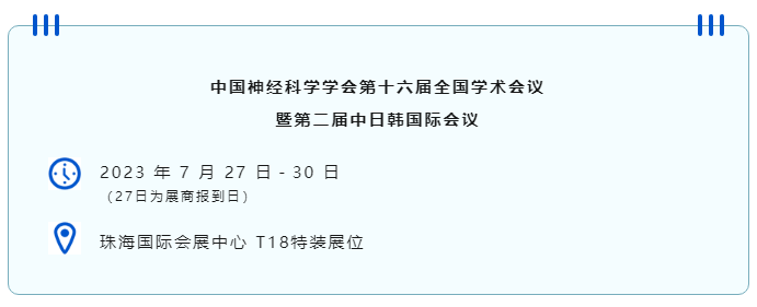 中国神经科学学会第十六届全国学术会议暨第二届中日韩国际会议（以下简称“CNS大会”）将于2023年7月27日-30日在珠海国际会展中心召开。作为我国神经科学领域规模盛大、学术水平高超的学术会议，CNS大会专注于脑科学前沿技术探讨与应用，每年都吸引众多国内外神经科学专家与学者参会，研讨交流近年来神经科学的最新发展及科研成果。 瑞沃德展位（T18特装展位） 作为一家深耕生命科学领域的公司，瑞沃德在神经科学研究领域也不断创新，臻于至善，为科研工作者提供全方位的技术和服务支持，已连续多年参与CNS大会。今年，瑞沃德也将携神经科学研究明星产品及解决方案亮相本次会议。在此，我们诚挚地邀请您莅临瑞沃德T18特装展位参观交流！ 中国神经科学学会第十六届全国学术会议 暨第二届中日韩国际会议 2023 年 7 月 27 日－30 日 （27日为展商报到日） 珠海国际会展中心 T18特装展位 一站式“神经科学研究解决方案” 瑞沃德“神经科学研究解决方案”，融合动物手术与造模方案、动物神经信号研究方案、动物脑血流成像方案、细胞分子与组织切片方案、动物行为学方案，以专业、完整的场景化解决方案，满足神经科学领域不同科研工作者的专业化实验需求，提升科研品质，加速研究成果转化。 神经科学研究解决方案 神经科学领域明星产品重磅亮相 作为神经科学领域的使能者，瑞沃德坚持突破创新，不断为自研产品注入新动能。我们将在CNS大会上展示三色多通道光纤记录系统、RFLSI ZW激光散斑血流成像系统等多款主流明星产品，欢迎各位莅临瑞沃德展位（T18特装展位）了解。 明星产品 更多产品 新品发布，共邀体验 在本次大会上，瑞沃德也将带来神经科学研究的三款新品——TAIJI小动物麻醉机、全自动脑立体定位仪和嗅觉行为训练系统，现场将会有专业人员进行新品发布演讲，诚邀各位同行一起交流讨论。 全自动脑立体定位仪&TAIJI小动物麻醉机 演讲时间：7月29日09:30 瑞沃德全自动脑立体定位仪，是一款自动化、智能化的脑立体定位仪。电机精准控制步进，可自动化运行，减少人为操作带来的误差，解放双手，节省人工成本；内置大小鼠脑图谱和常用实验任务模块，更加方便和直观地进行脑立体定位。 作为一体化设计的麻醉机，瑞沃德TAIJI麻醉机给用户带来了“开箱即通”的便捷体验，在保留核心的麻醉功能的同时，支持诱导与维持双通道独立控制，极大提高了实验效率。低应激诱导盒采用红色外观，可显著降低啮齿类动物的应激反应，更符合动物福利，在结构上采用半开放式，实现在诱导麻醉时进行主动回收，是科研实验室通用的一款高性价比麻醉机。 嗅觉行为训练系统 演讲时间：7月29日14:45 RWD嗅觉行为训练系统支持多只动物同时进行多种气味训练，可拓展与光遗传、电生理等第三方设备联用。系配有专门软件操控系统运行，精确控制气味释放，精准记录行为参数，内置DNMS，DPA，Go/No-Go实验范式，并支持自主编辑，对于开展神经系统疾病、认知学习记忆以及嗅觉环路相关机制等研究有很大帮助。 专家团坐阵，精彩好礼享不停 除了瑞沃德神经科学研究产品的体验，现场也提供技术咨询服务。瑞沃德解决方案专家团将在现场全天候为您解答对应研究领域的产品应用难题，并提供定制化的解决方案。 同时，展位设置了瑞沃德产品以旧换新的专属福利，更有耗材产品限时促销、幸运抽奖等活动，定制音响、商务背包、电风扇等礼品等你来！（活动详询现场工作人员） 展台现场活动（部分） 2023CNS大会 瑞沃德T18特装展位 我们恭候您的到来