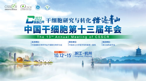 展会预告 | 中国干细胞第十三届年会，瑞沃德诚邀您来参与！