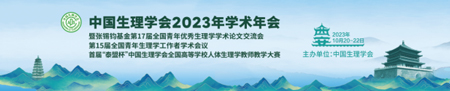 中国生理学会2023年学术年会，瑞沃德诚邀您来参与！