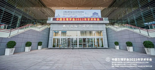 2023年10月20日-22日，为期三天的中国生理学会2023年学术年会在西安市曲江国际会议中心顺利落下帷幕！