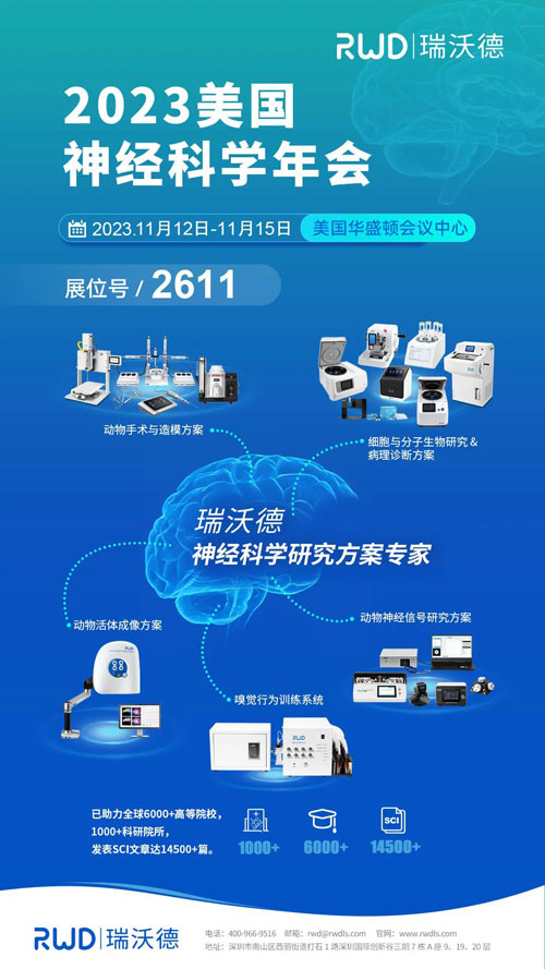 瑞沃德将出席2023美国神经科学年会（SfN），诚邀您莅临展位参观！