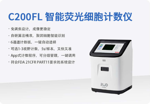 不用手动调焦的细胞计数仪——C200FL 智能荧光细胞计数仪