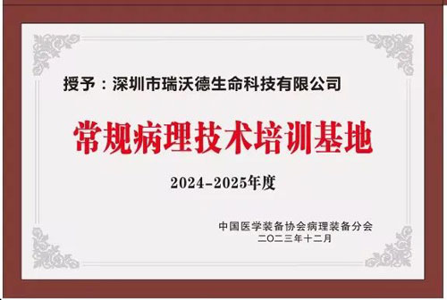 瑞沃德正式被授予“中国病理装备分会常规病理技术培训基地”！