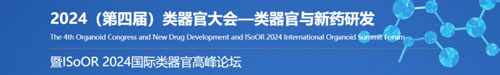 瑞沃德邀您共赴2024第四届类器官大会—类器官与新药研发会议暨 ISoOR 2024 国际类器官高峰论坛