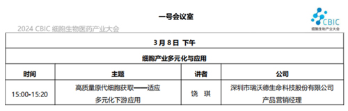 瑞沃德邀您共赴2024CBIC第九届细胞生物产业（ 深圳 ）大会，现场精彩演讲不容错过！