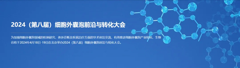 瑞沃德邀您共赴第八届细胞外囊泡前沿与转化大会