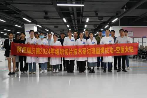 瑞沃德组织切片技术研讨班——空军军医大学站圆满成功