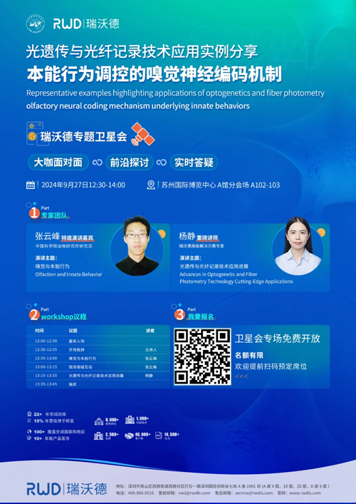 瑞沃德与您相约CNS2024，共享神经科学学术盛宴