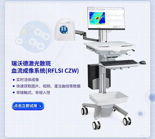 瑞沃德激光散斑血流成像系统获批FDA认证