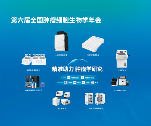 瑞沃德亮相全国肿瘤细胞生物学年会