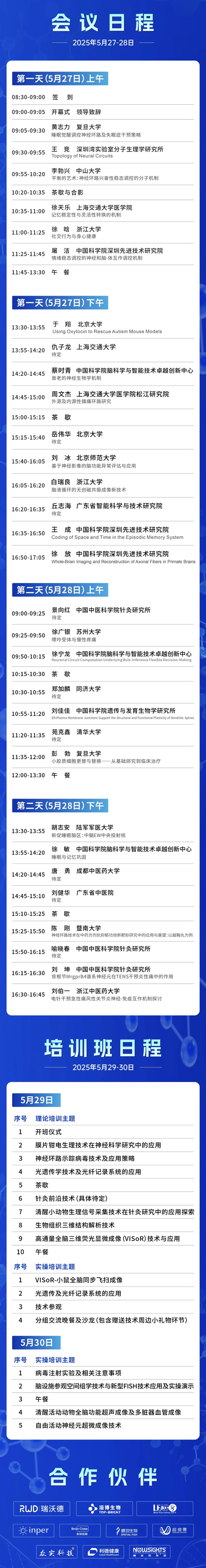 2025神经环路示踪与调控大会·培训班暨针灸研究前沿技术创新大会将于5月在深圳举行