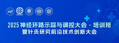 2025神经环路示踪与调控大会·培训班暨针灸研究前沿技术创新大会将于5月在深圳举行