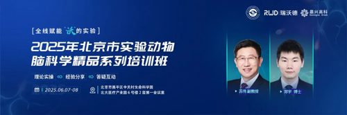 北京实验动物行业协会 × 瑞沃德，联办2025年脑科学精品培训班！