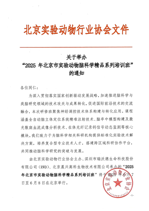 北京实验动物行业协会 × 瑞沃德，联办2025年脑科学精品培训班！
