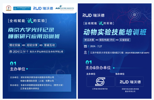 北京实验动物行业协会 × 瑞沃德，联办2025年脑科学精品培训班！