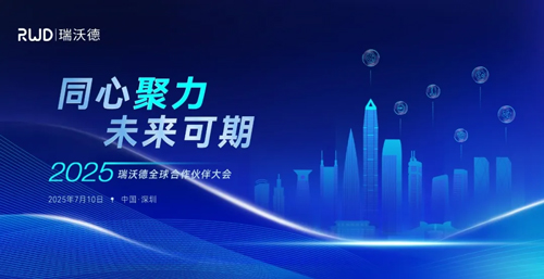 2025瑞沃德全球代理商大会高光回顾