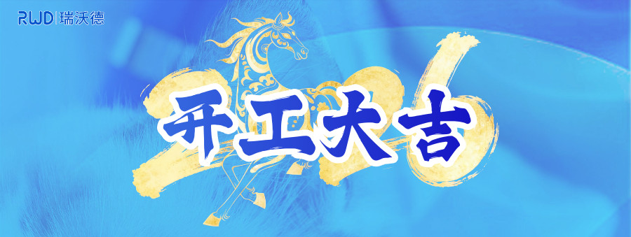 瑞沃德开工大吉-banner.jpg