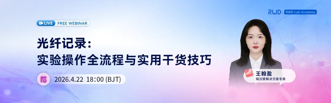 RWD光纤记录实验操作直播活动.jpg