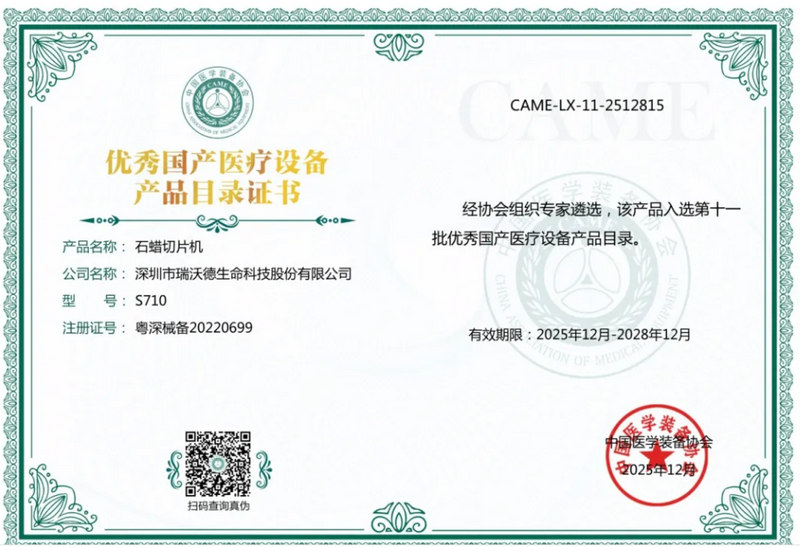 瑞沃德入选优秀国产医疗设备-S710.jpg