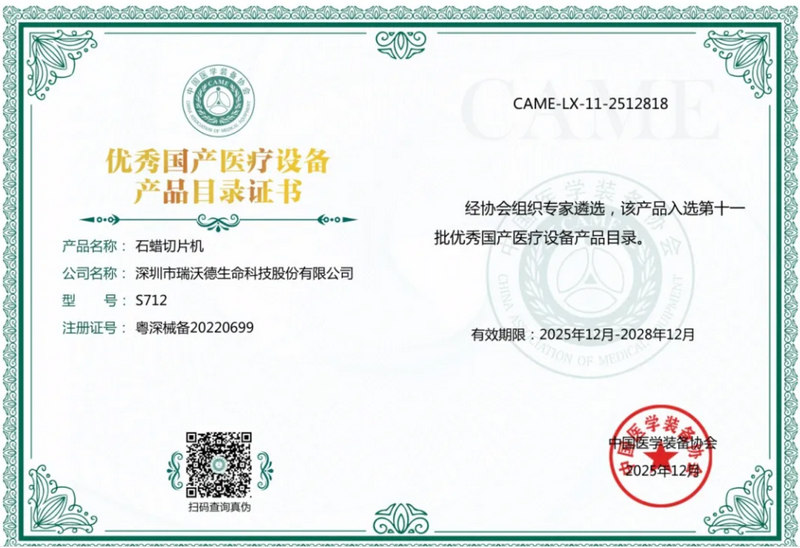 瑞沃德入选优秀国产医疗设备-S712.jpg