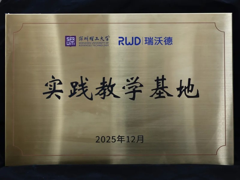 瑞沃德与深圳理工大学实践教学.jpg