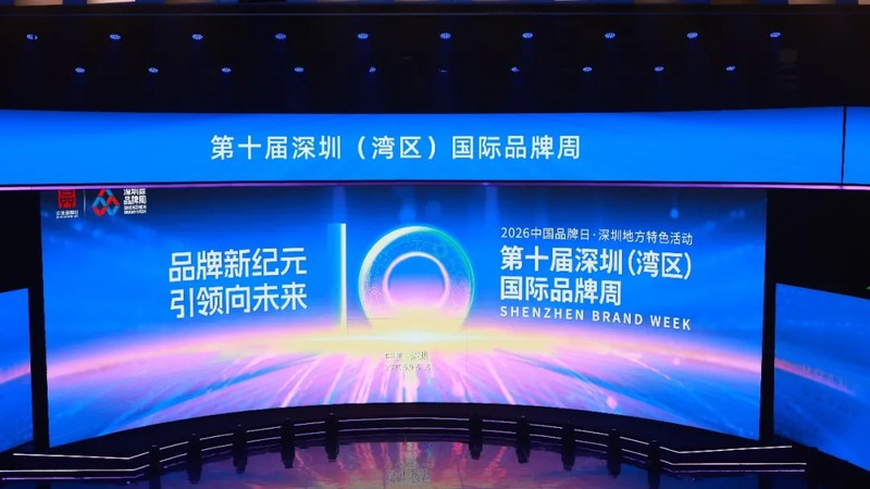 第十届深圳（湾区）国际品牌周暨.jpg
