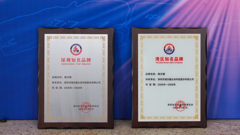 瑞沃德入选深圳（湾区）知名品牌.jpg