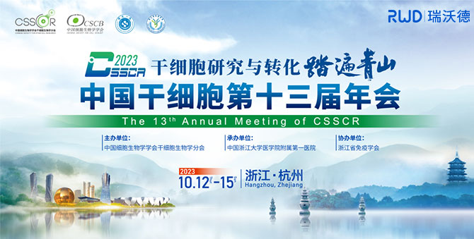 展会预告 | 中国干细胞第十三届年会，瑞沃德诚邀您来参与！