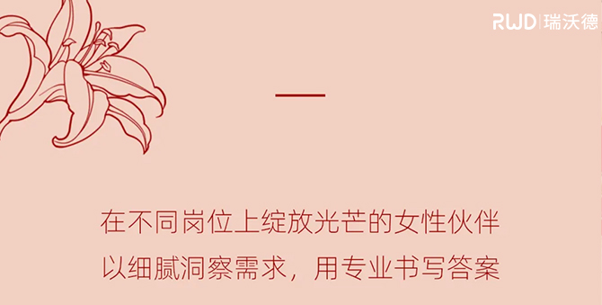 瑞沃德妇女节特篇：她们的故事