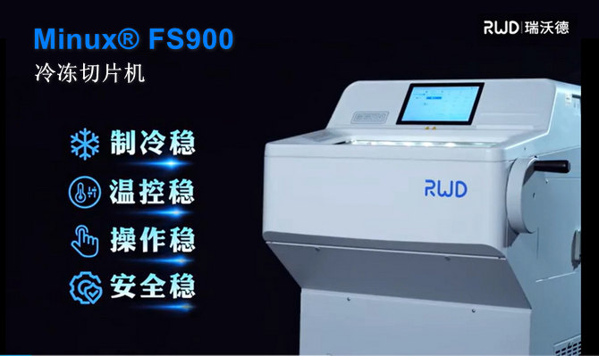 瑞沃德FS900冷冻切片机