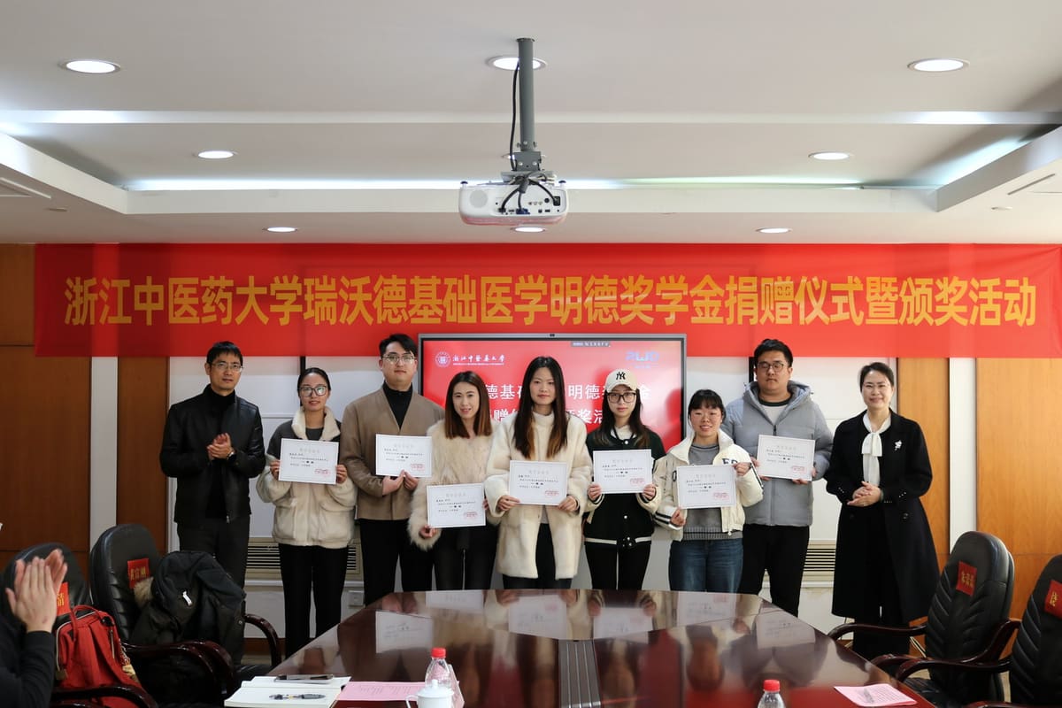 浙江中医药大学瑞沃德奖学金颁奖现场